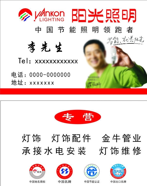 阳光照明名片 阳光 照明 标志 矢量 灯 模板下载 阳光照明标志 企业 logo 标识标志图标 阳光照明 濮存昕 节能灯 环保 节能就是阳光 名片卡片
