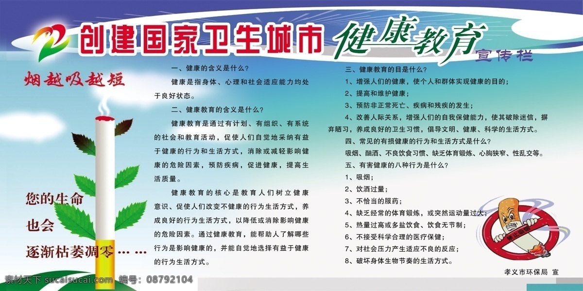 创建 国家 卫生 城市 健康教育 禁止吸烟标志 有害 健康 行为 目的 展板模板 广告设计模板 源文件