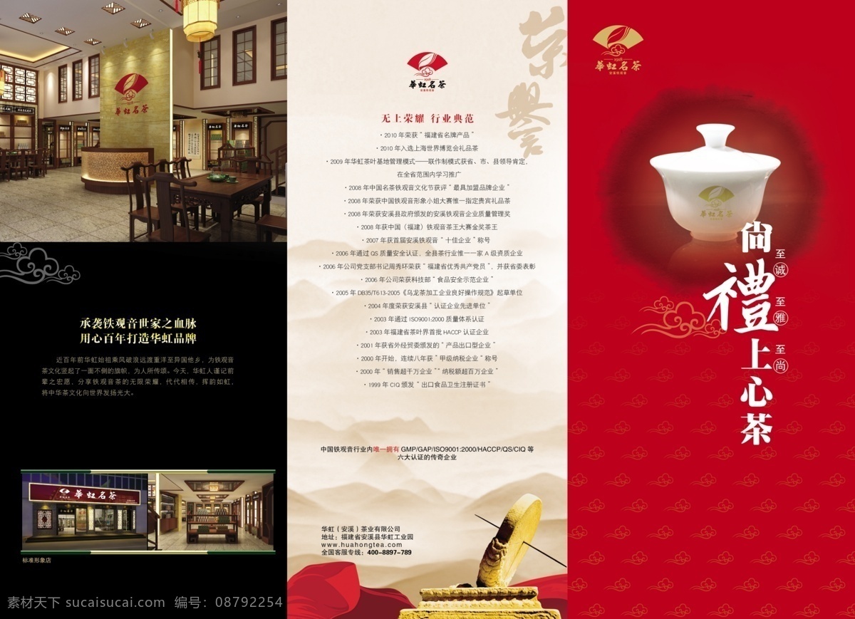 dm宣传单 茶店 茶叶 广告 广告设计模板 门头广告牌 荣誉 效果图 华虹名茶 华虹 名茶 安溪 装修 盖碗 尚礼上心茶 典范 dm文件 源文件 矢量图