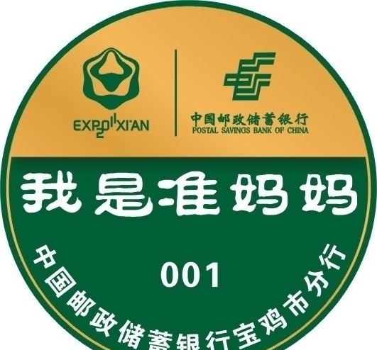 邮储胸牌 世园 世 园 花 logo 邮政储蓄 邮政绿色 我是准妈妈 其他设计 矢量