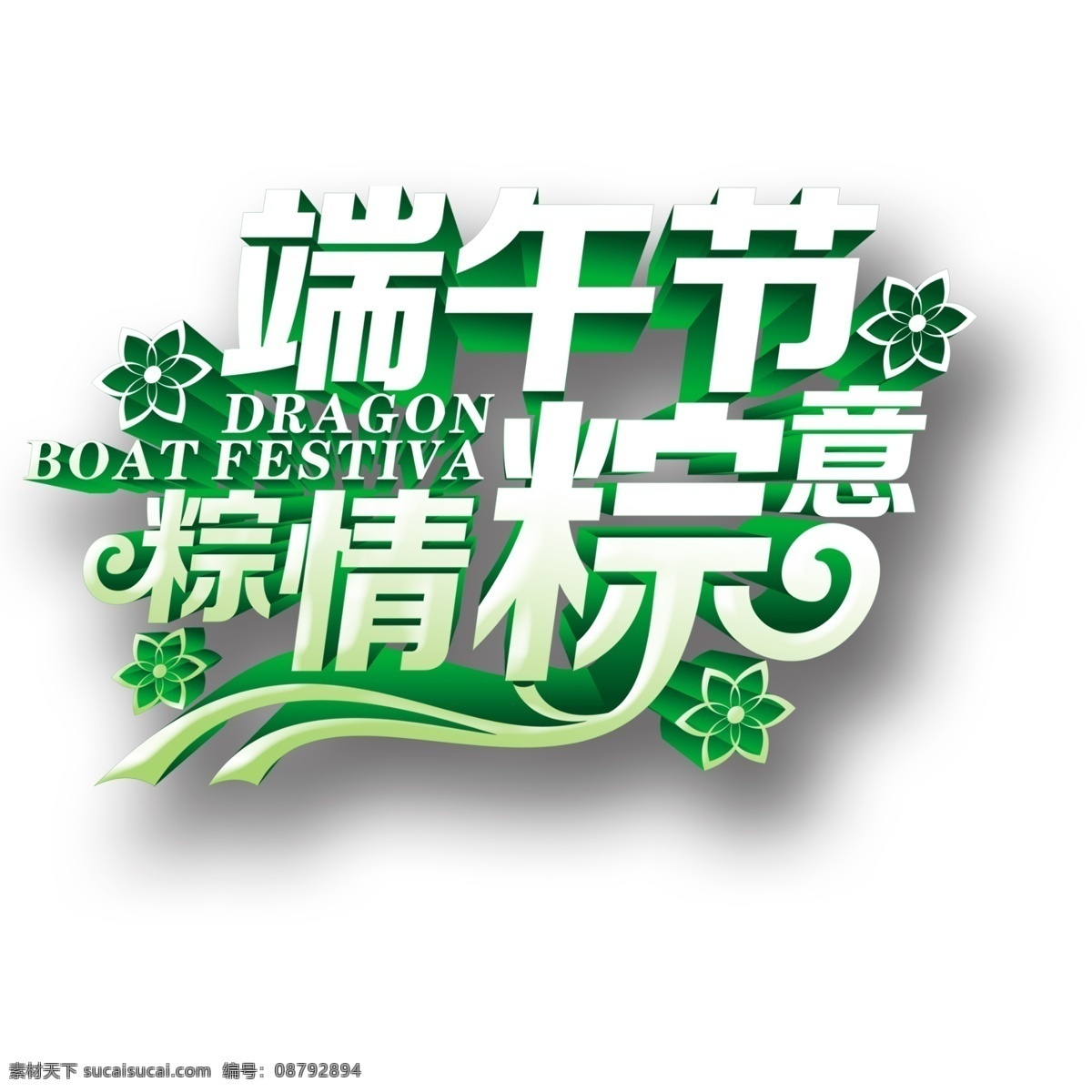 粽 情 意 端午节 标题 字体 端午 粽子 创意端午节