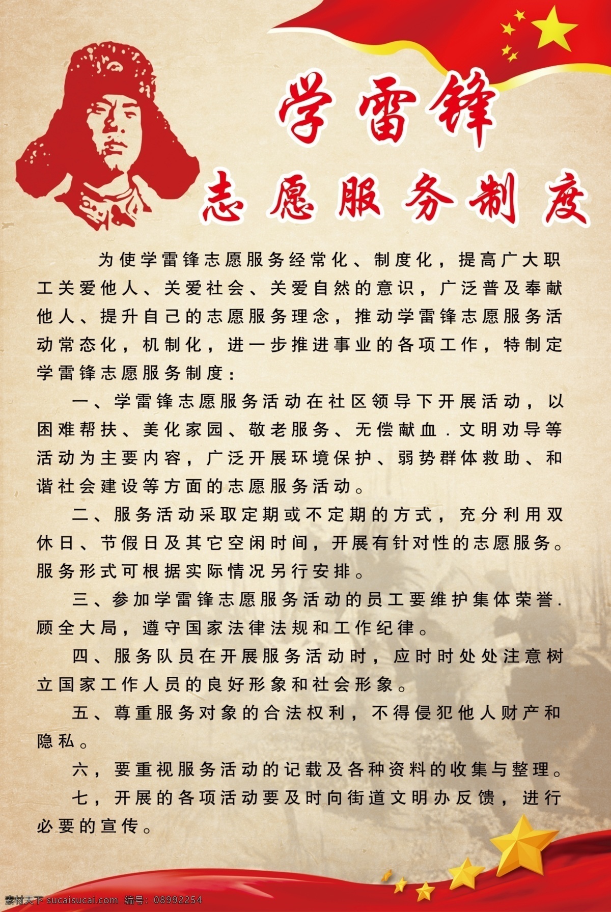 学雷锋 志愿服务 制度 雷锋 红色 星星 国旗 分层