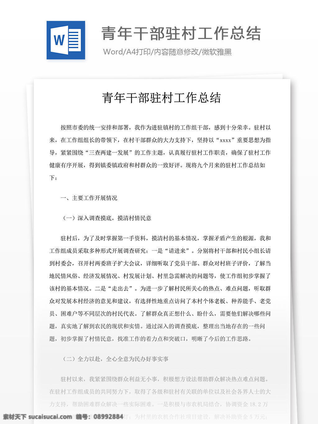 青年 干部 驻村 工作总结 驻村工作总结 干部工作总结 青年干部 word 汇报 实用 实用文档 文档模板 心得体会 总结 个人工作总结