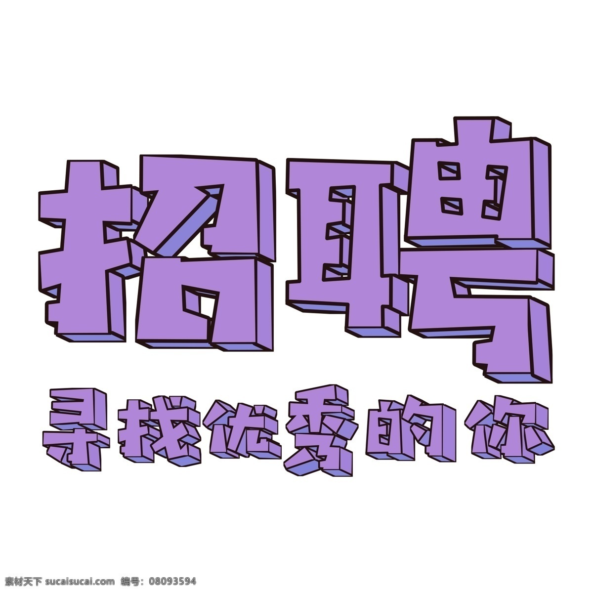 紫色 招聘 艺术 字 元素 字体设计紫色 立体字 艺术字