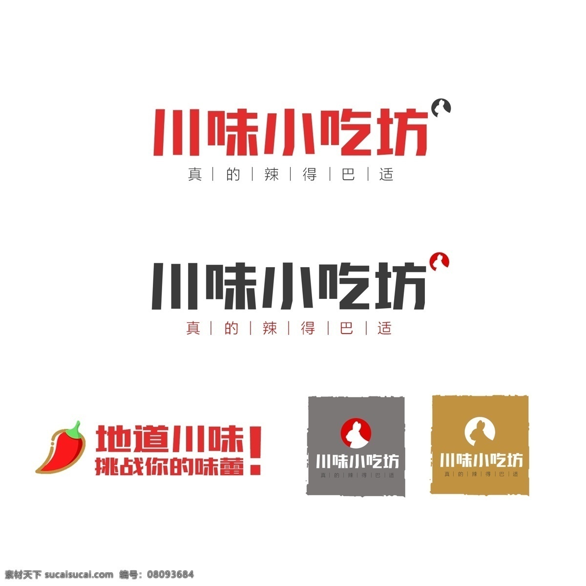 餐饮 logo 川味 小吃 坊 文字 餐饮logo 冷吃兔 辣 红色 简约风