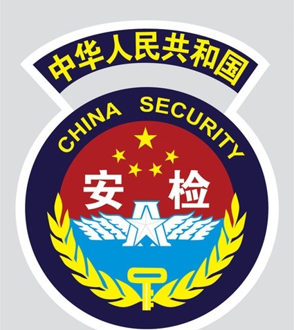 中华人民共和国 安检 标志 logo 公共标识标志 标识标志图标 矢量