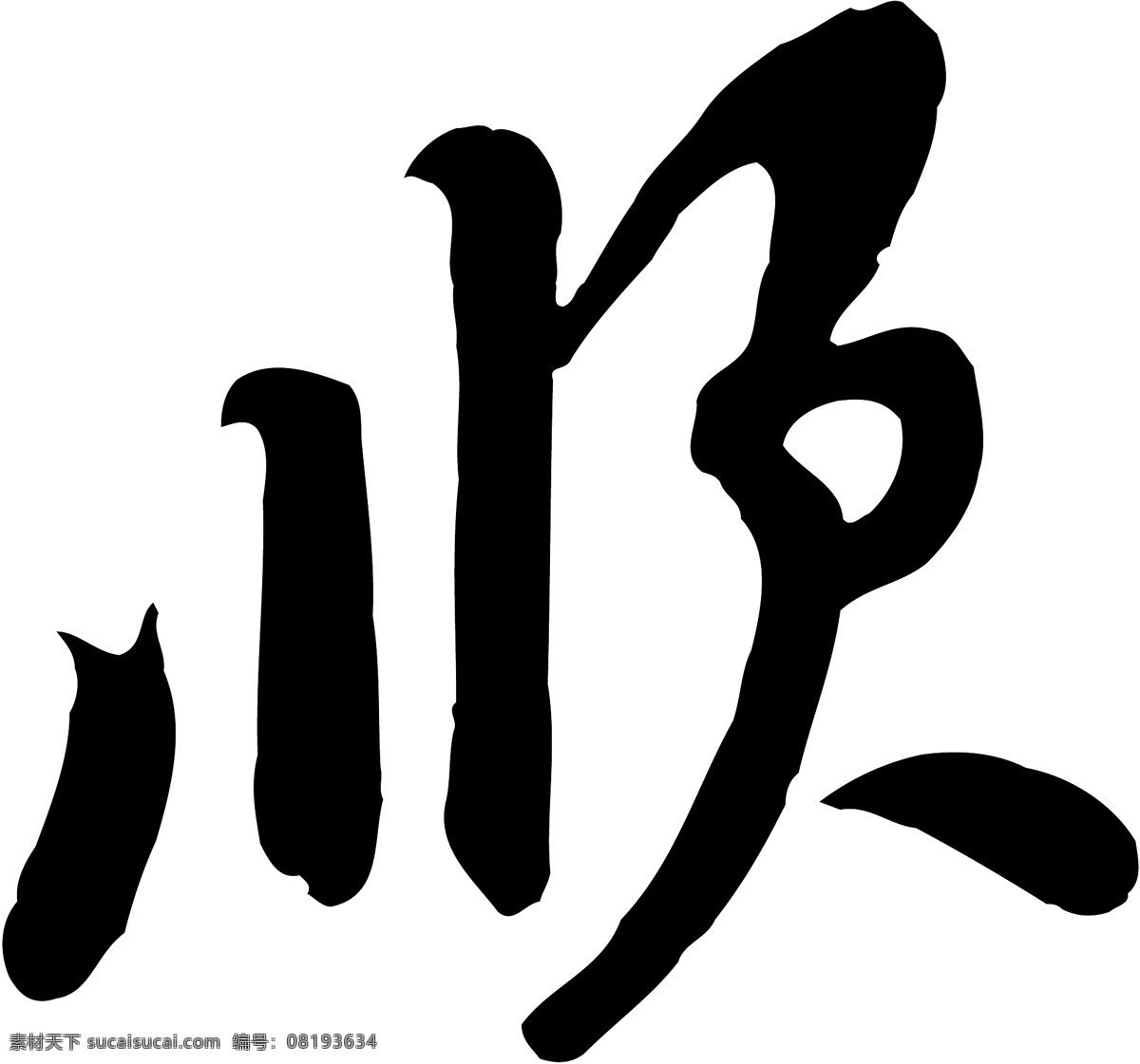 顺免费下载 矢量图 艺术字