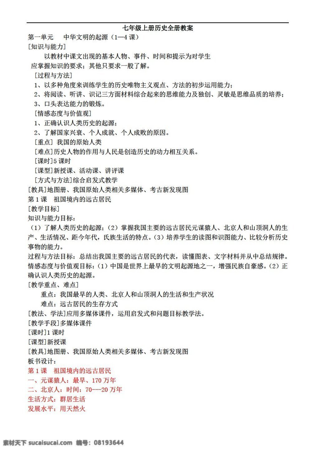 七 年级 上册 历史 教案 人教版 七年级上册