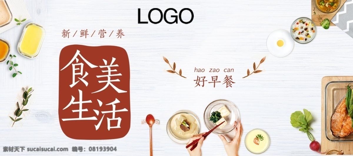 电商 淘宝 美食 生活 好 早餐 海报 好早餐 美食海报 美食生活 早餐海报