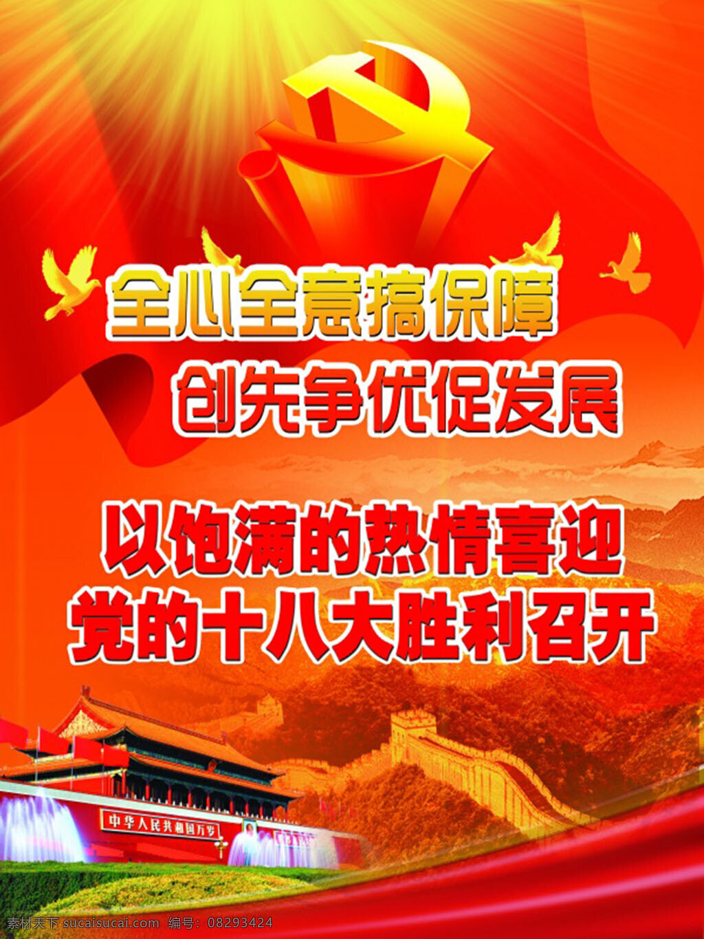 喜迎十八大 代表大会 党徽 红旗 长 红 红色