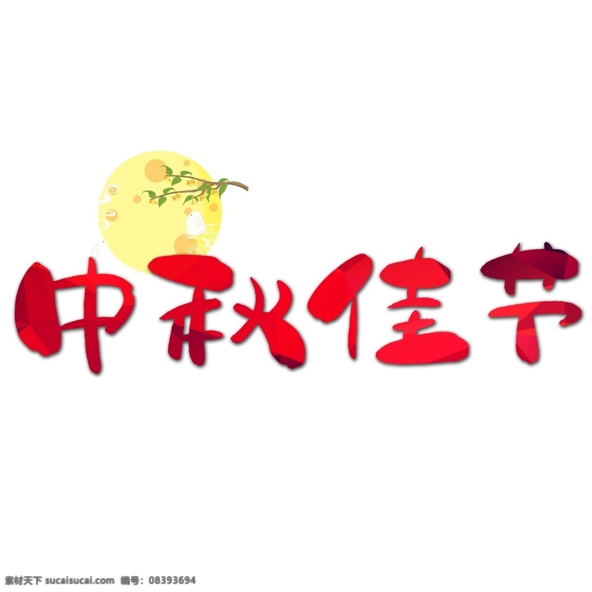 中秋 佳节 手写 手绘 pop 卡通 矢量 艺术 字 中秋佳节 中秋节 月亮 兔子 祥云 圆月 兔兔