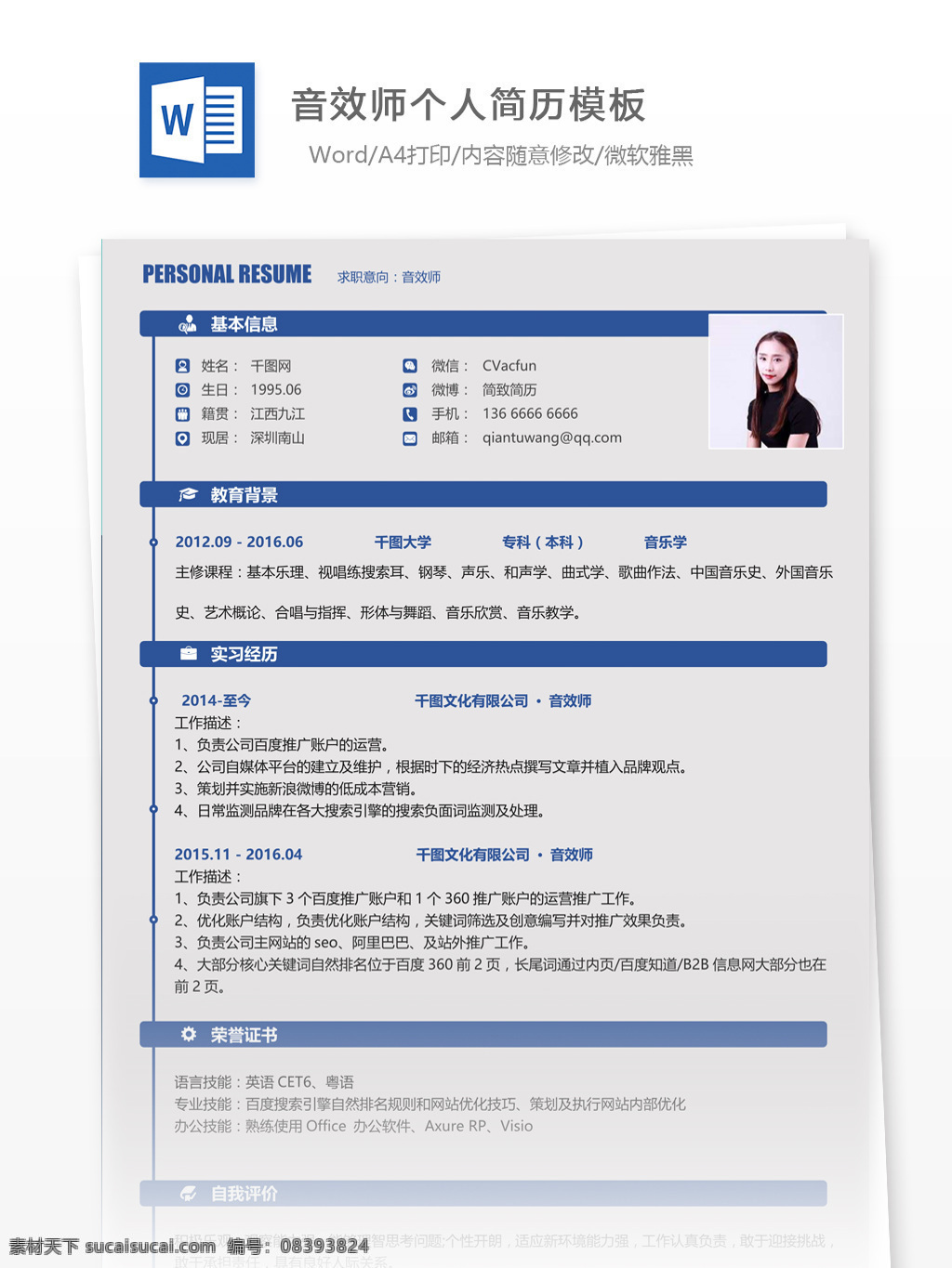 电台 音效 师 个人 工作 简历 表格 个人简历 简历模板 应届毕业生 模板