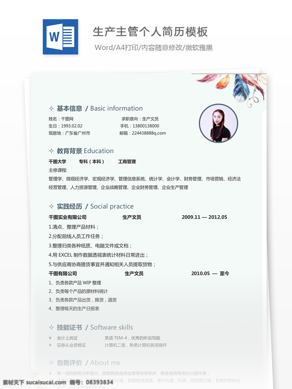 生产 主管 年 求职 简历 模板 个人简历 简历模板 个人简历模板 唯美风 13年