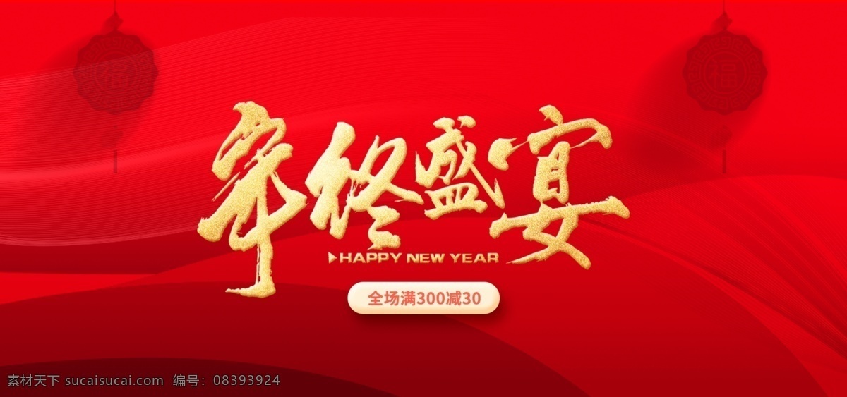 2019年 红色背景 新年快乐 猪年 喜庆 高档 简约 时尚 现代 背景 底纹 烟花 鞭炮 灯笼 字体设计 艺术字 晚会背景 颁奖典礼 舞台背景 元宵节 春节 中国年 过大年 祥云 开门红 年中大促 年终大促 打折 促销 淘宝海报 电商海报 边框 banner 主页 天猫 电器 女装 化妆品 淘宝界面设计 淘宝 广告