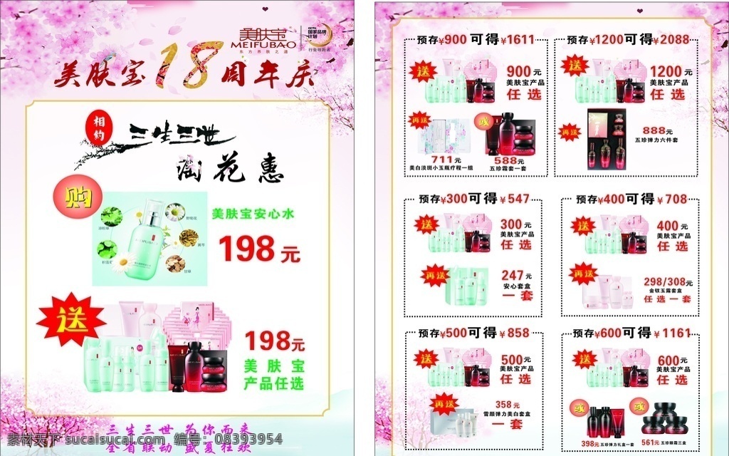 美肤宝桃花惠 美肤宝 桃花惠 三生三世 十里桃花 化妆品 产品彩页 粉色 护肤品 周年庆 dm宣传单
