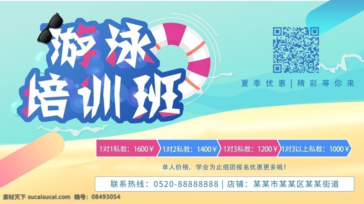 游泳 培训班 海报 横 版 蓝色 夏季 沙滩 游泳培训班 游泳班 培训班招新 私教 游泳教练 救生圈