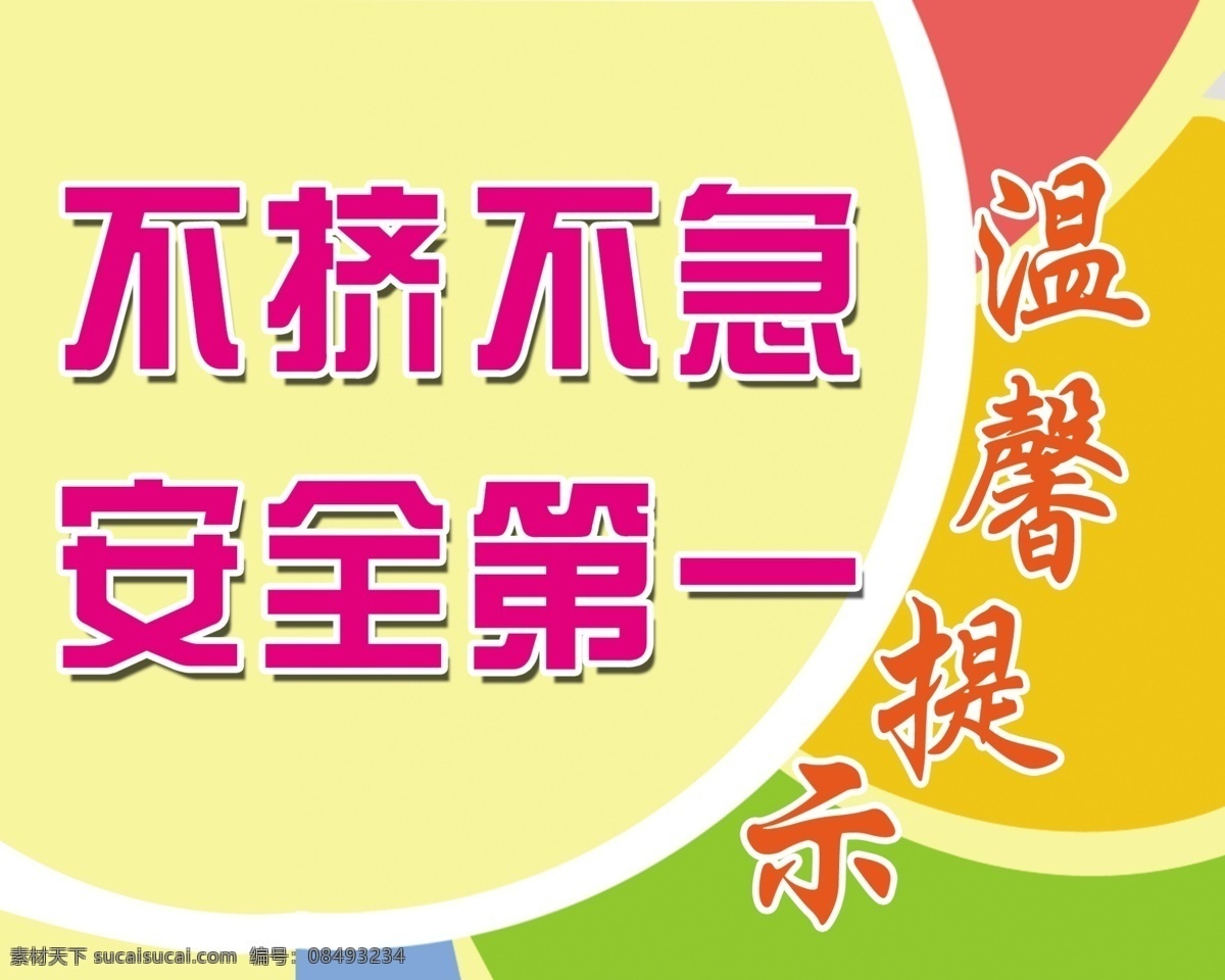 安全第一 安全提示语 温馨提示语 可爱提示语 学校提示语 学校展牌 不拥挤 分层