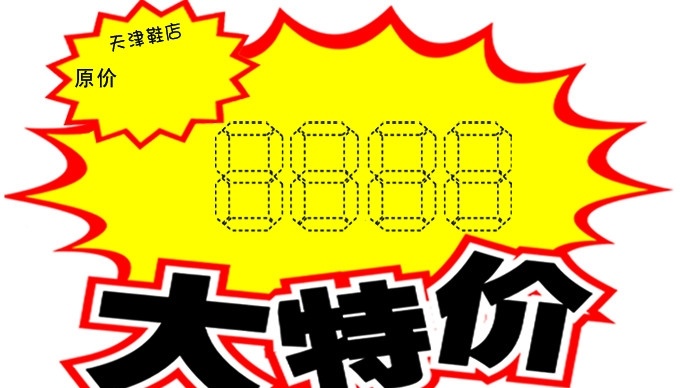特价 大特价 虚线8 广告设计模板 源文件