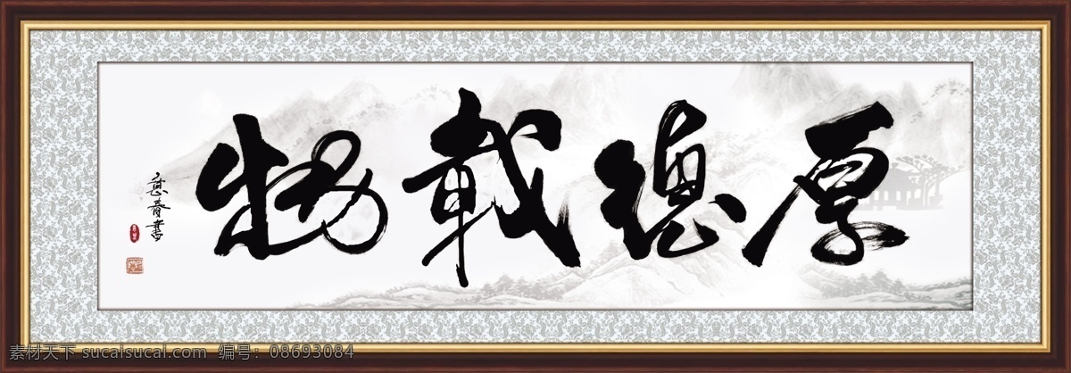 厚德载物 书法 书法厚德载物 厚德载物书法 字画 水墨 字体 裱画 书法字 文字 水墨图 矢量水墨 矢量 美术绘画 文化艺术关 古风 分层文件 分层 展板模板 文化艺术 传统文化