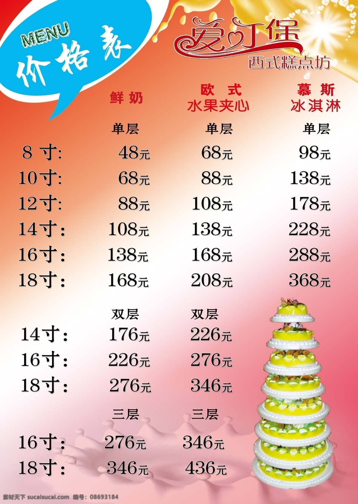 爱 叮 煲 蛋糕 价目表 西式蛋糕 欧式蛋糕 糕点 菜单菜谱 广告设计模板 源文件