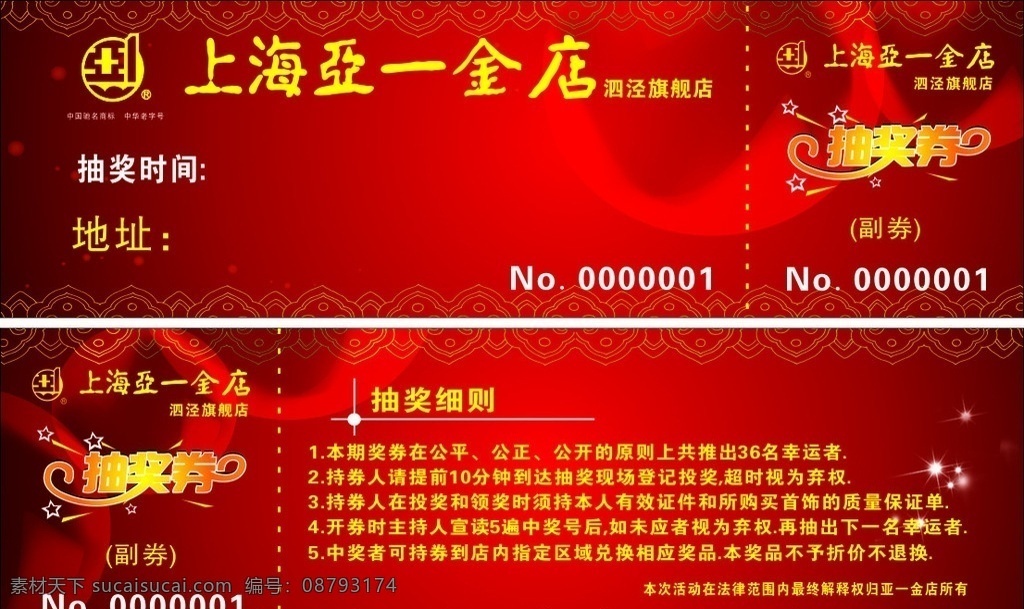 黄金店抽奖券 黄金店 抽奖券 黄金 金城隍庙银楼 亚一 中国黄金 中国珠宝 dm宣传单