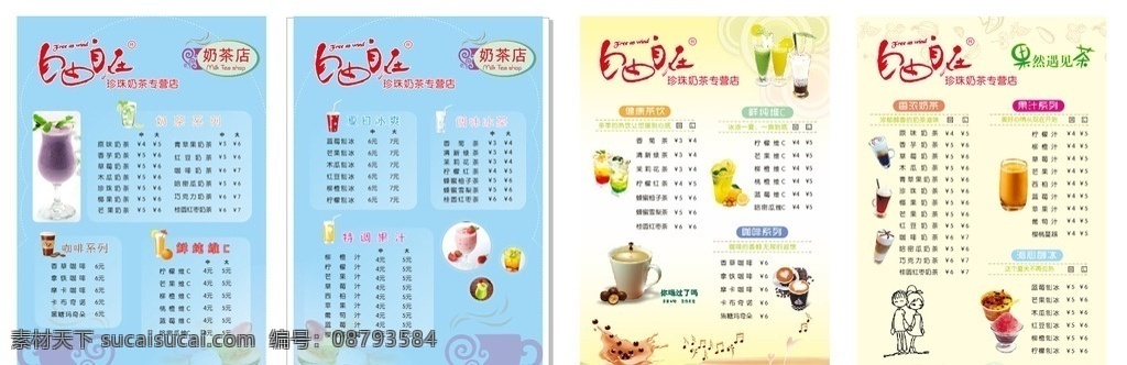 自由自在 奶茶 价目表 咖啡 茶饮 菜单菜谱