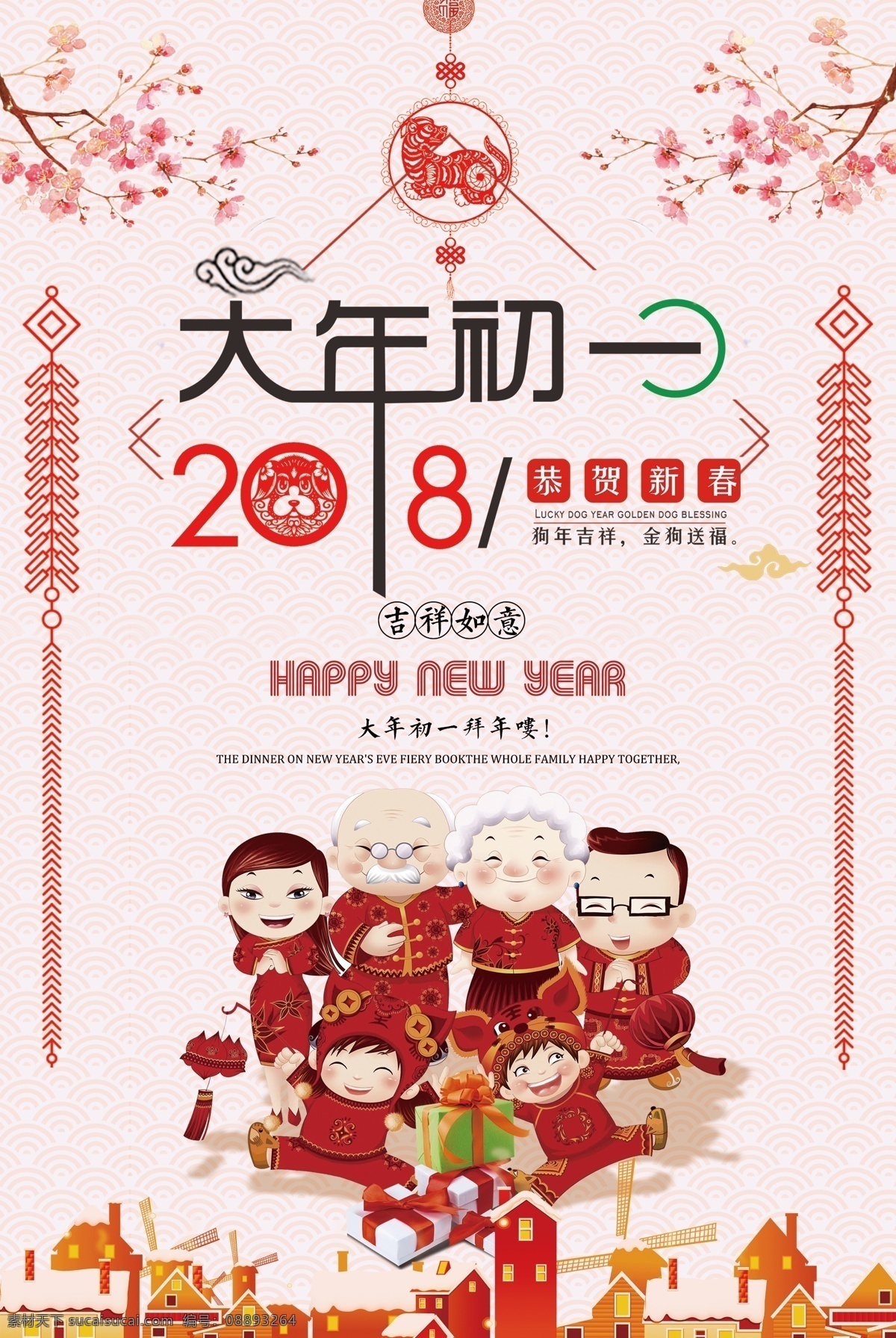2018 狗年 大年初一 拜年 模板 晚会背景 年会 中国风 元旦 邀请函 狗年海报 新年海报 狗年年会 狗年素材 新年背景 狗年贺卡 公司贺年 狗年春节 年夜饭 新春 狗年大吉 贺新春 春节海报 年狗 拜年模板 大年