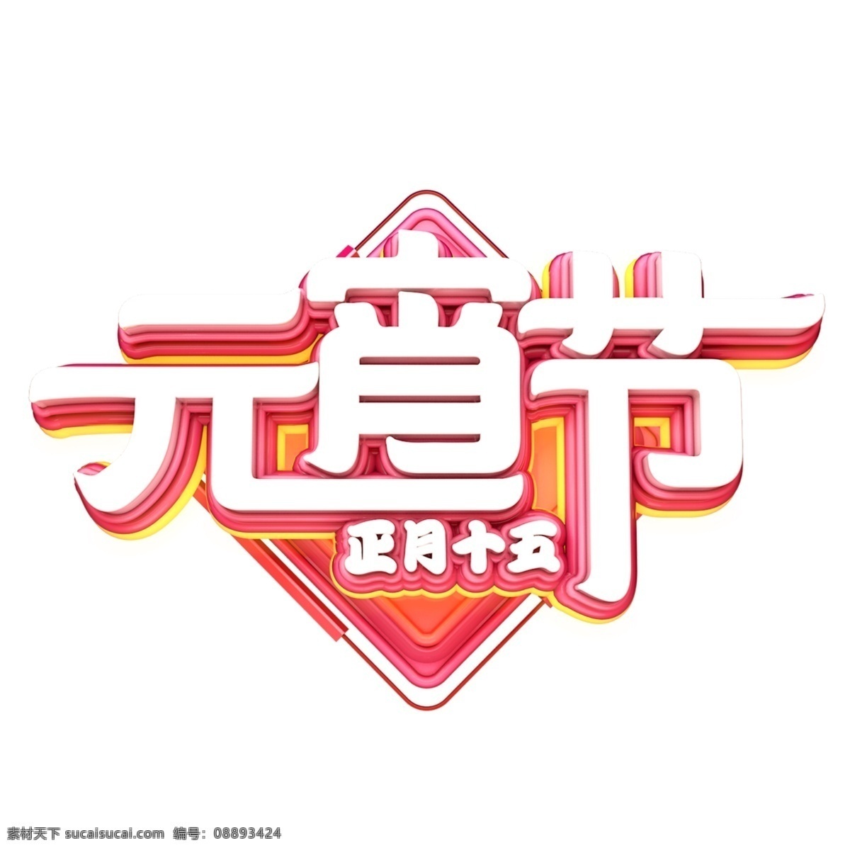 c4d 艺术 字 新年 元宵 字体 元素 新年素材 海报字体 春节 艺术字 新年艺术字 猪年 2019年 正月十五