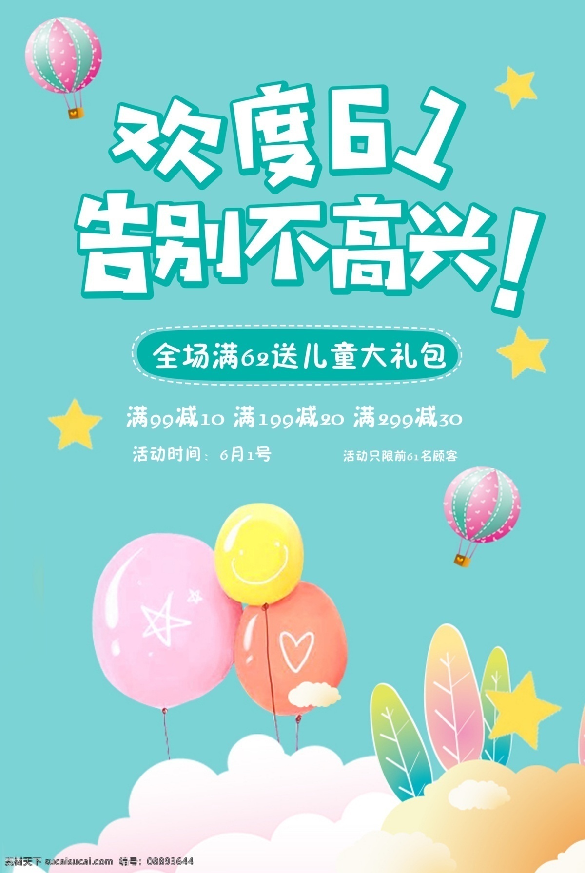 六一促销海报 六一 促销海报 满减活动 欢度61 儿童大礼包