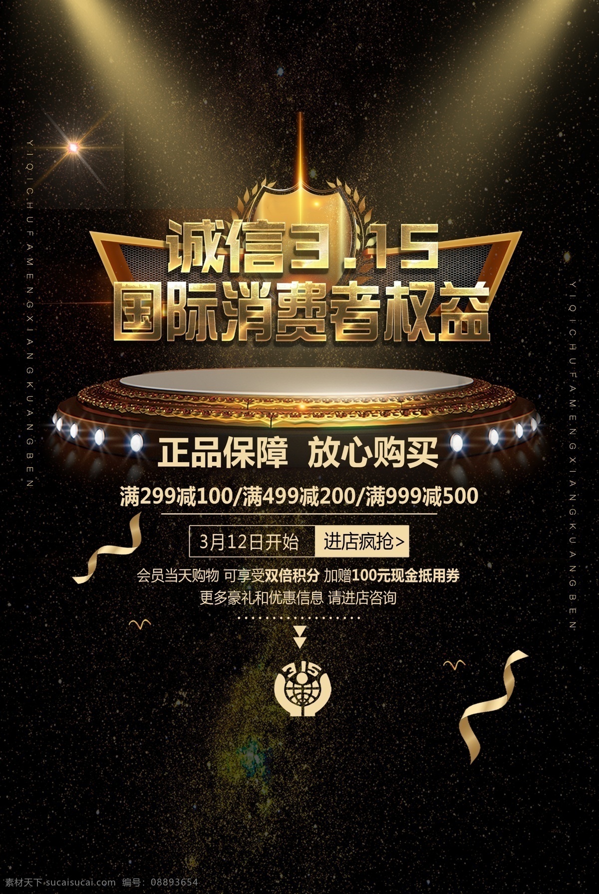 诚信315 315促销 315海报 315活动 消费者权益日 促销 海报 感恩315 315开会 315背景 315打假 315会议 海报315 活动315 绿色315 315易拉宝 315宣传 315晚会 315权益 晚会 背景 三一五海报 315舞台 展板模板