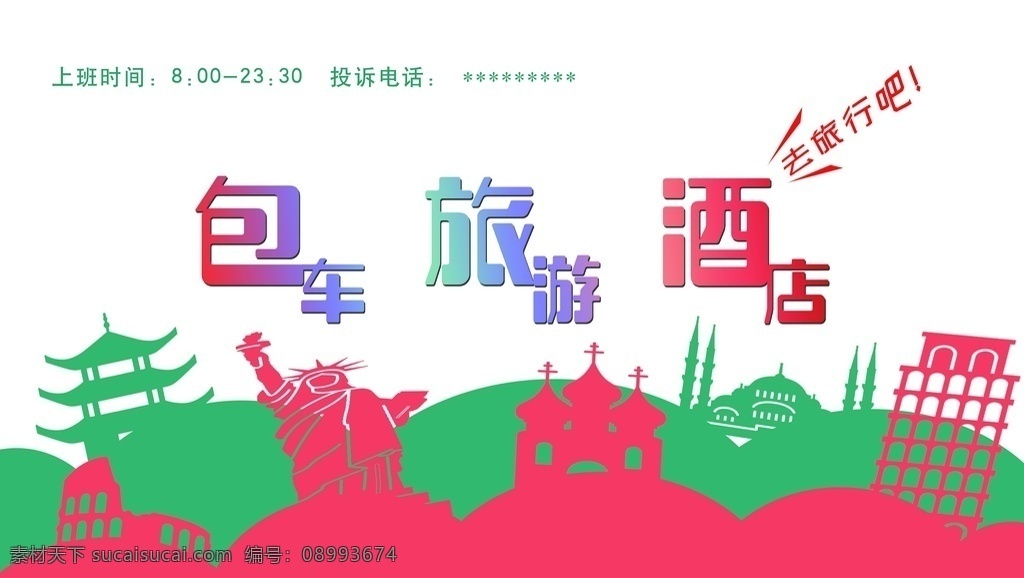 旅游背景墙 旅游 包车 酒店 背景墙 机场 广告 广告牌 海报 指示牌