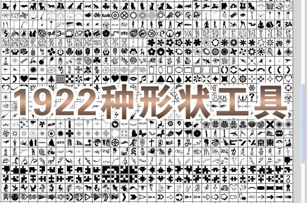形状 工具 打包 ps笔刷 打包下载 花纹 源文件 形状工具打包 形状工具 各种形状 其他笔刷 csh psd源文件