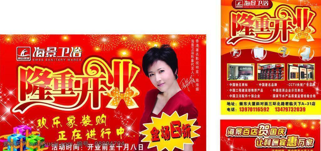 海景 卫浴 游 车 广告 vi 标志 车身 开业 隆重 景 中国名牌 专卖店 宁都 品牌 招牌 形象 游车 全场6折 水龙头 庆国庆 矢量 其他海报设计