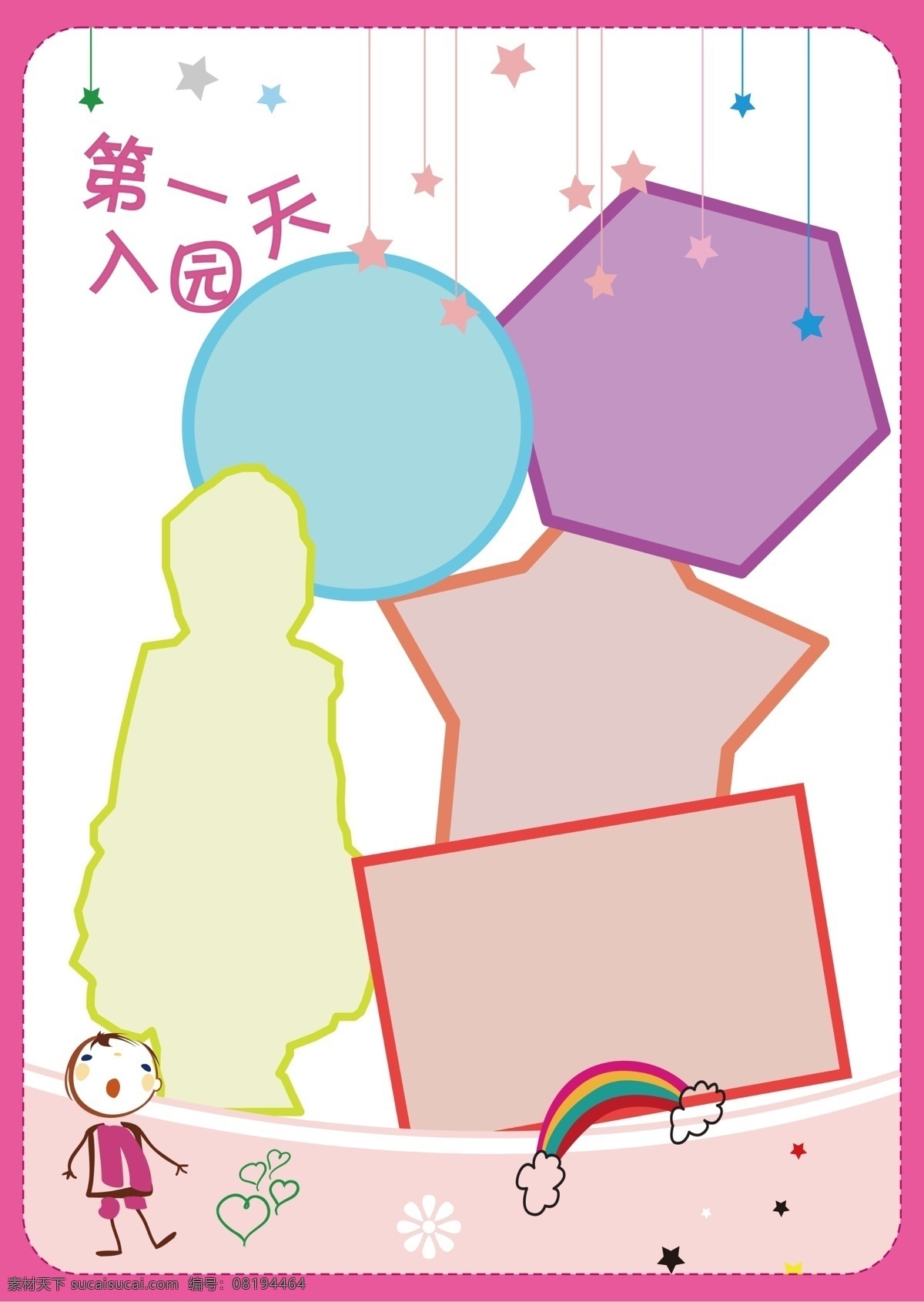 天 入 园 彩虹 卡通人 五角星 第一天 入园 画册 教育画册封面