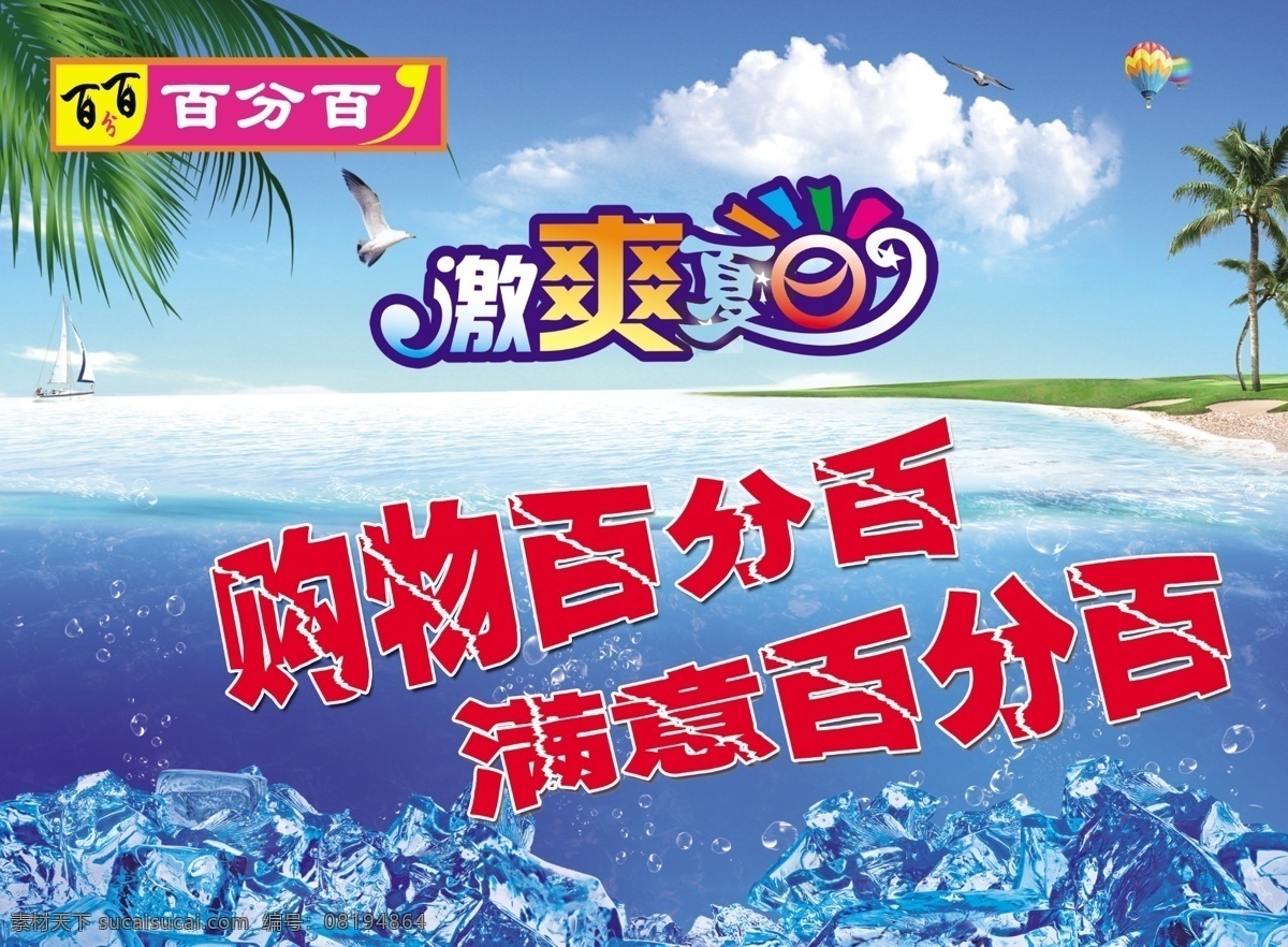 百分 百 吊 旗 分层 百分百 冰块 大海 吊旗 树 夏季 源文件 百分百吊旗 海报 吊旗设计