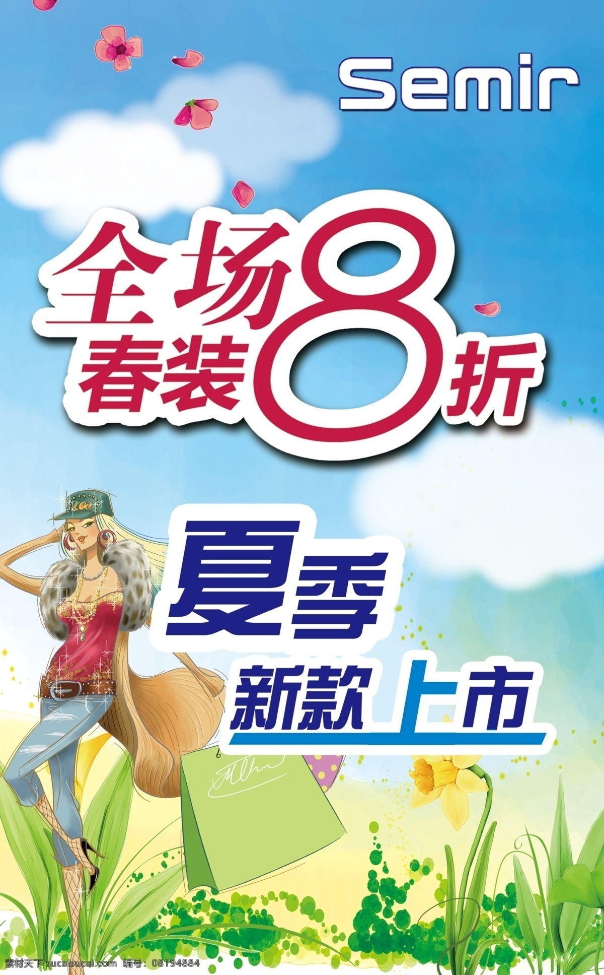 春装 八 折 广告设计模板 夏装新款上市 源文件库 春装八折 时尚购物女 其他海报设计