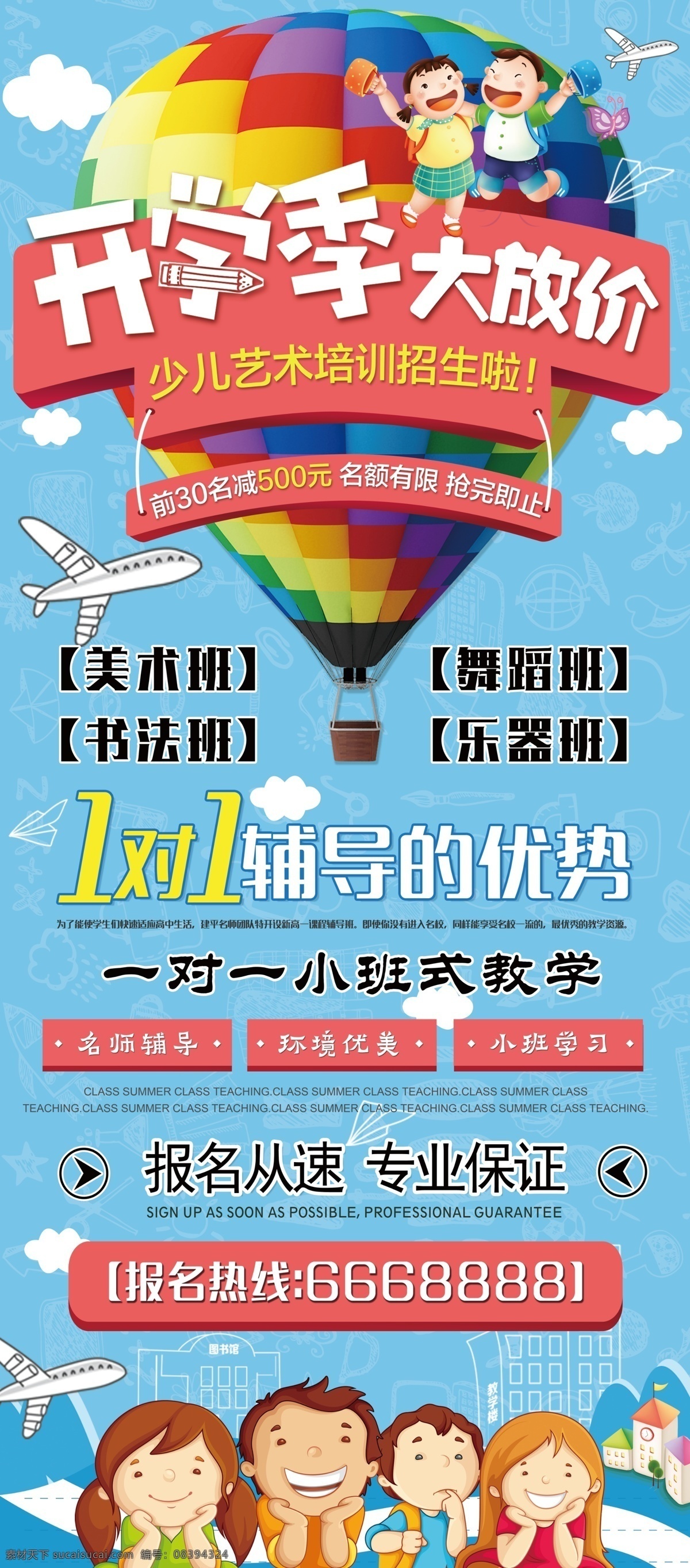 少儿 艺术 培训班 招生 海报 展架 展板 少儿艺术 艺术培训班 艺术辅导班 培训 辅导 美术班 舞蹈班 书法班 乐器班 热气球 艺术培训 艺术培养 少儿培训招生 教育机构招生 培训招生 招生海报 招生展架 招生展板 展板模板