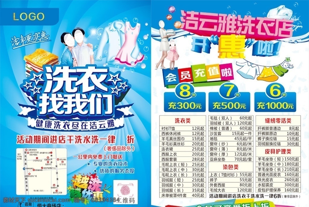 洗衣店宣传单 洁净更实惠 健康洗衣 越洗越优惠 缝纫零活 皮具护 dm宣传单