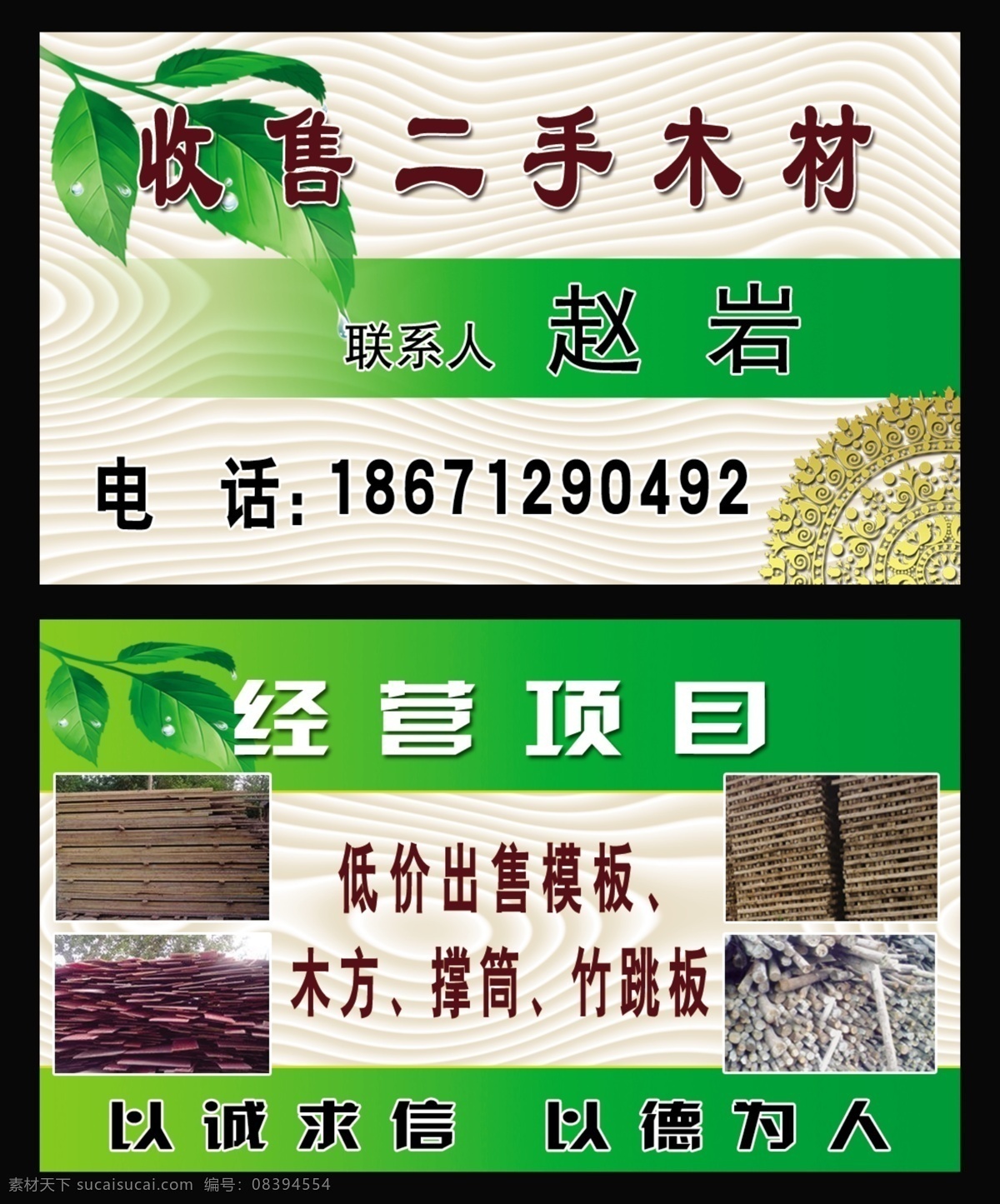 收售二手木材 二手木材 木方 撑筒 竹跳板 名片卡片 广告设计模板 源文件