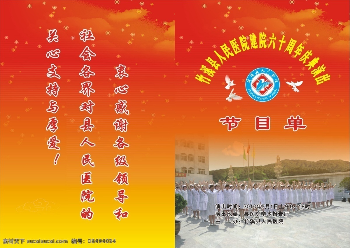 县医院节目单 节目单 周年庆典 六十周年 周年喜庆 喜庆 红色背景 火烧云 ps广告设计