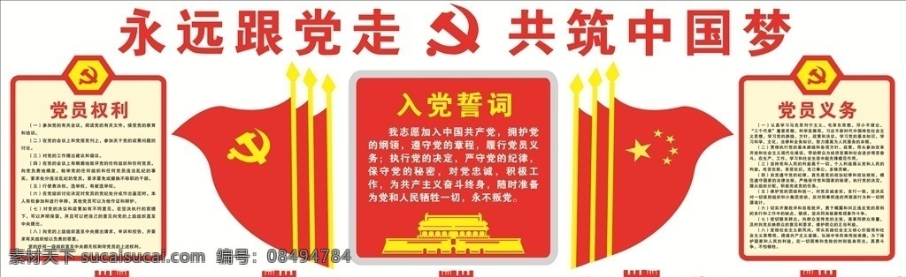永远 党 走 共 筑 中国 梦 党员权利 党员义务 入党誓词 长城 天安门 展板 展板模板