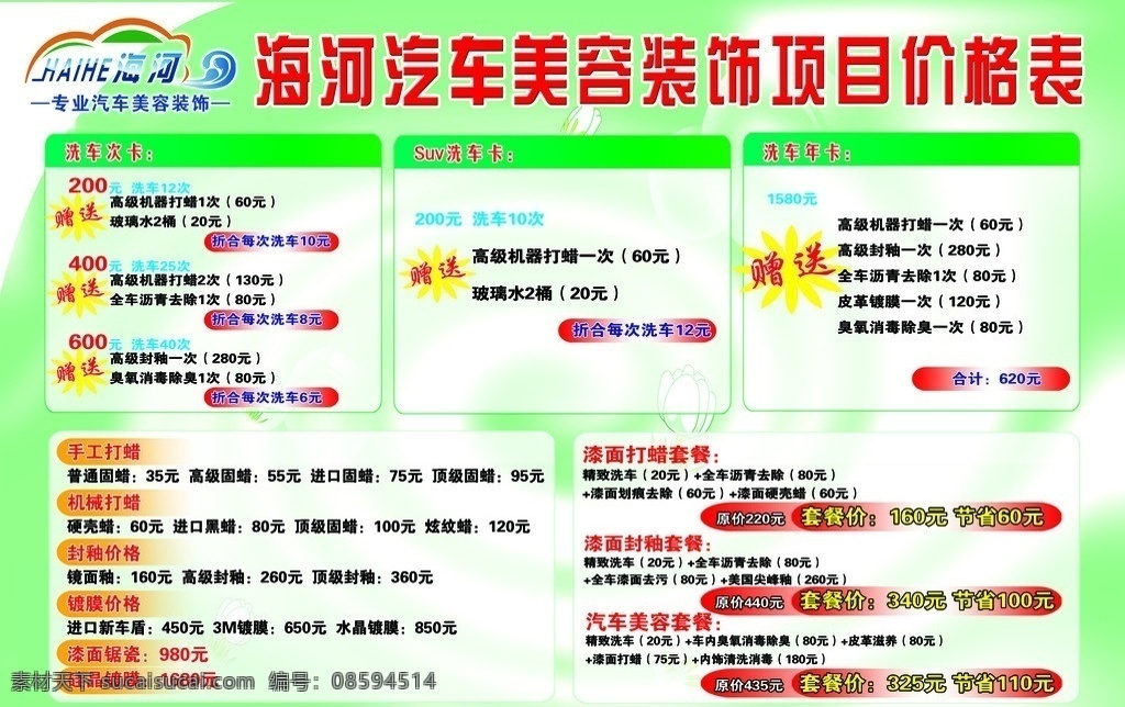 汽车价格表 汽车 价格表 洗车表 项目价格 汽车装饰价格 广告设计模板 源文件