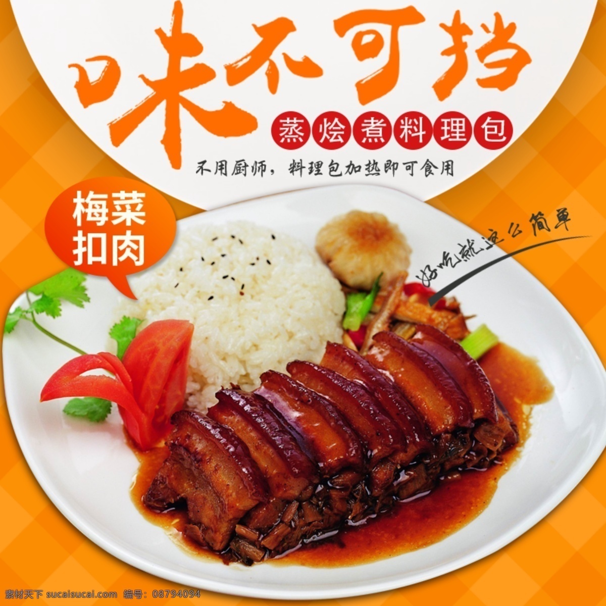 梅菜扣肉主图 美食灯箱 快餐海报 红色餐饮 养生汤 小吃 快餐 喜庆灯箱 叉烧包 香菇滑鸡饭 梅菜扣肉饭 老坛酸菜鱼饭 黑椒牛柳饭 香干回锅肉 美食主图 56道疯味 餐饮海报 淘宝 天猫 京东 电商 主图 模板 直通车 钻展 店铺 活动 促销 打折 特惠 味不可挡 美食 梅菜 扣肉 零食 饭盒 电商主图 分层
