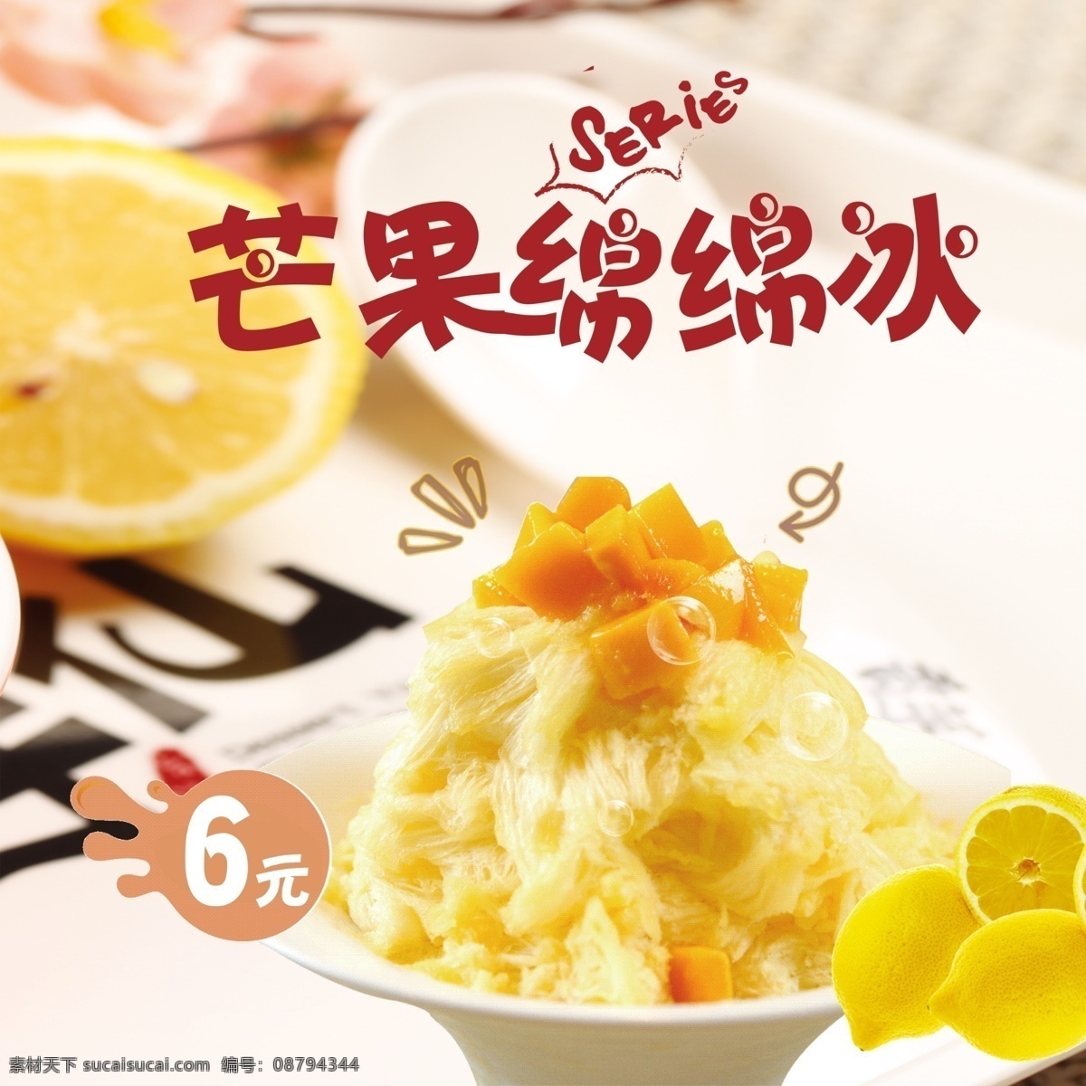 芒果绵绵冰 芒果 冰淇淋海报 夏天饮品 芒果冰淇淋 绵绵冰