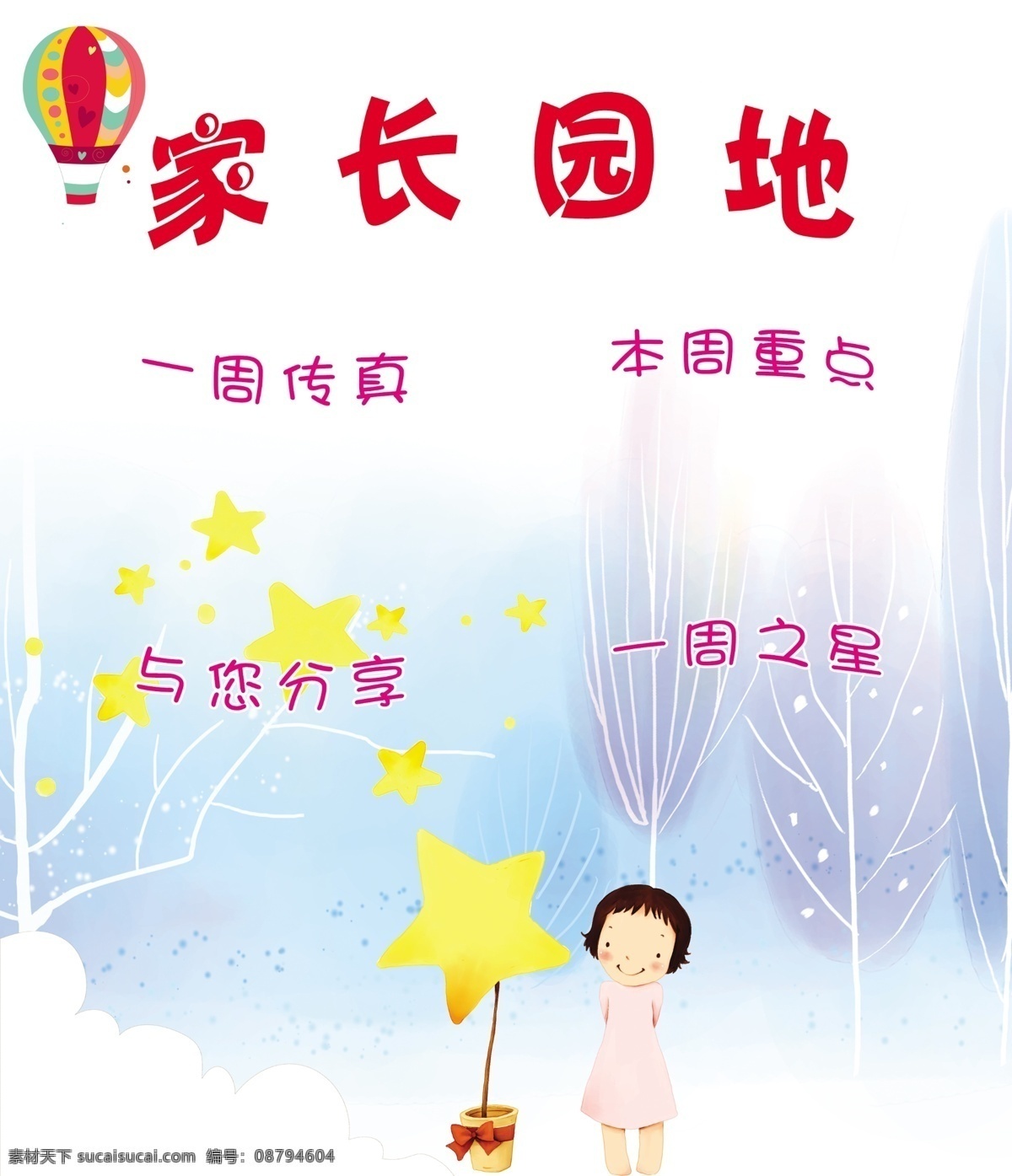 幼儿园 展板 热气球 小女孩 星星 家长园地 与您分享 一周之星 一周传真 本周重点 原创设计 原创展板