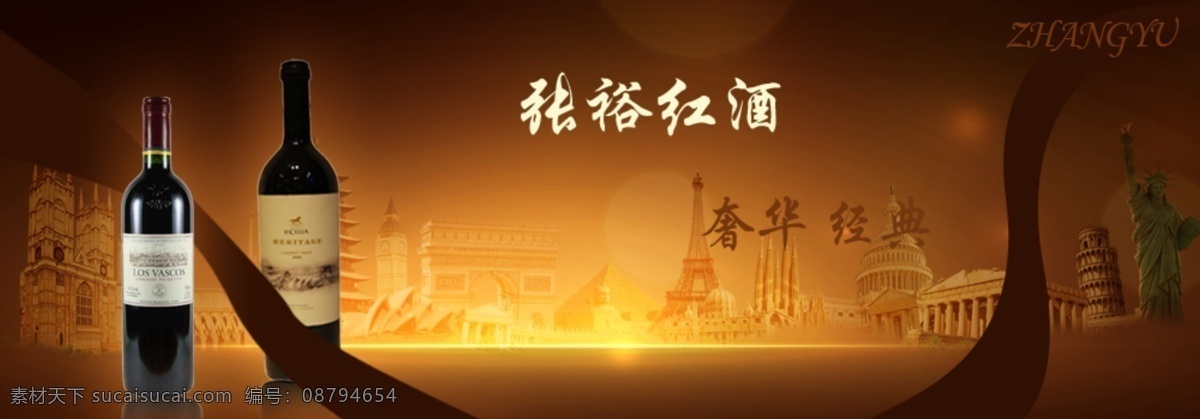 banner 红酒 经典 其他模板 奢华 网页模板 源文件 张裕 模板下载 张裕红酒 psd源文件