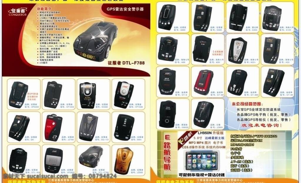征服者 电子 狗 系列 dm宣传单 gps 雷达 电子狗 e路航导航 矢量 网页素材 导航菜单