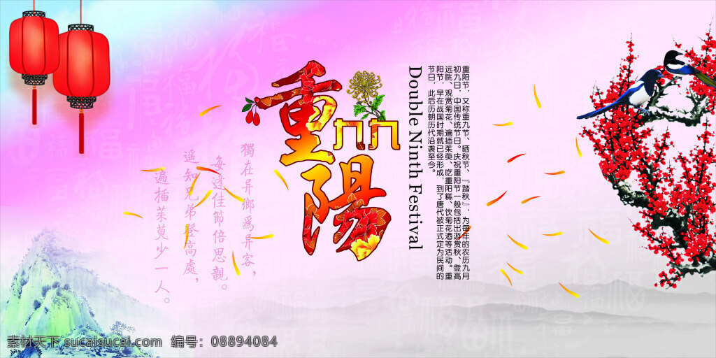重阳节海报 九九重阳节 红灯笼 梅花 喜鹊 菊花茱萸 山水画 福字背景