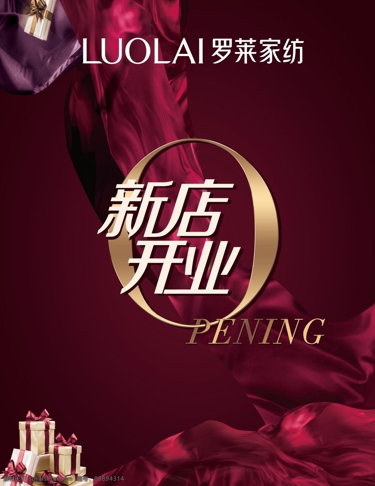 开业背景 新店开业 罗莱家纺 大气紫色 礼盒
