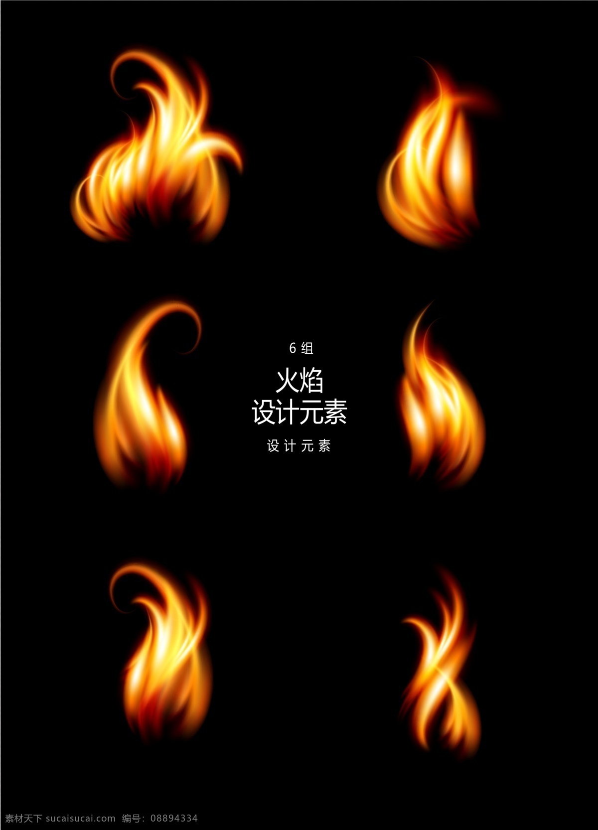 火焰 火苗 元素 火 火光 设计元素 火焰元素 星火
